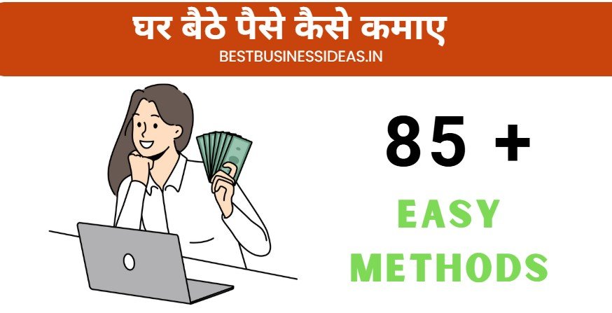 Ghar Baithe Paise Kaise Kamaye: 85+ Proven और आसान तरीके Ghar Baithe Paise Kaise Kamaye
