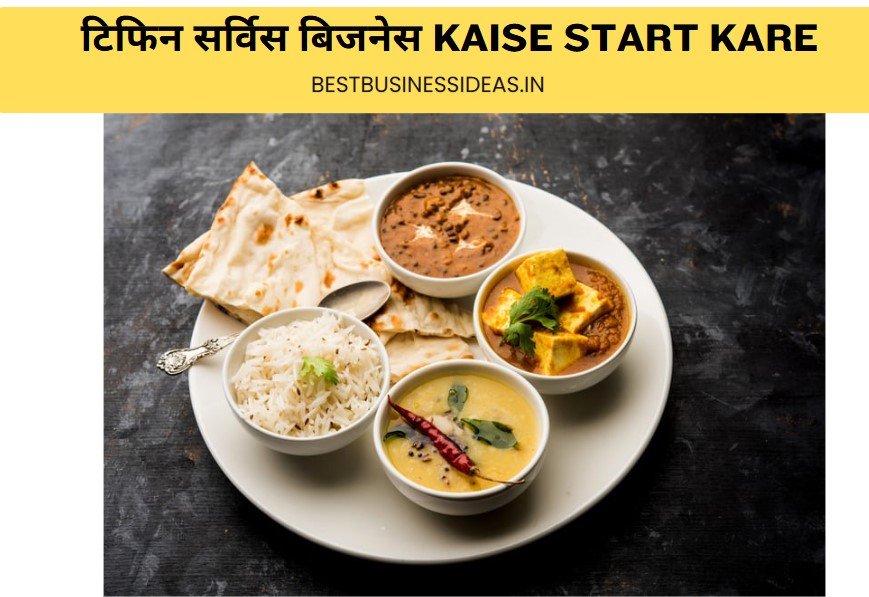 Tiffin Service Kaise Start Kare | टिफिन सर्विस बिजनेस 